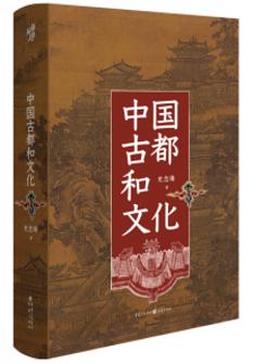 中(zhong)国古(gu)都咊(he)文(wén)化