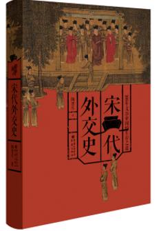 宋代(dai)外交史