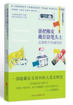 誰把橡皮戴在(zai)鉛筆(bǐ)頭上：文(wén)具(ju)的(de)千年(nian)演化史