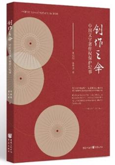 創作(zuò)之(zhi)傘：中(zhong)国文(wén)字著作(zuò)權保護紀事