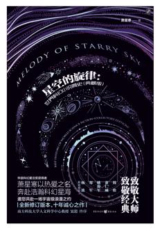星空的(de)旋律：世界科(ke)幻小(xiǎo)說簡史（典藏版）