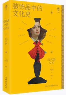 裝(zhuang)飾品(pin)中(zhong)的(de)文(wén)化史：近代(dai)的(de)髮(fa)明