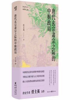 唐代(dai)玄宗肅宗之(zhi)際(ji)的(de)中(zhong)樞政跼(ju)
