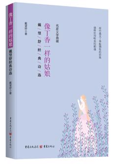 像丁香一(yi)樣的(de)姑娘：戴望舒經(jing)典詩選