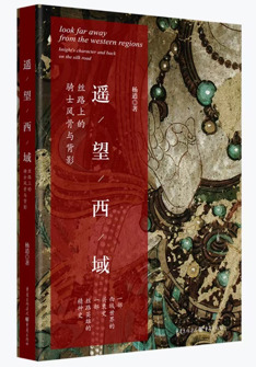 遙望西域(yu)：絲(si)路上的(de)騎士風骨與背影