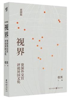 視界：資(zi)深外交官評說異国文(wén)化