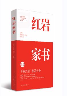 紅(hong)岩傢(jia)書