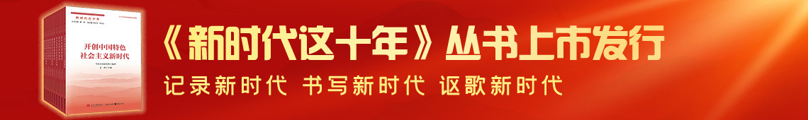 《新(xin)時代(dai)這十年(nian)》叢書上市(shi)髮(fa)行