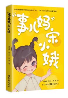 “事兒媽”宋小(xiǎo)娥