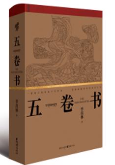 五卷書