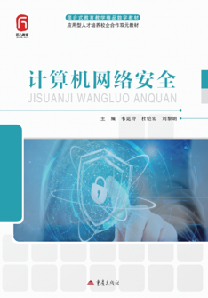 計(ji)算機(jī)網絡安(an)全