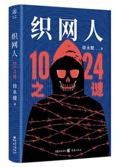 織網人(ren)：1024之(zhi)謎