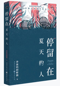 停留在(zai)夏天的(de)人(ren)