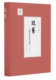 遊藝——清(qing)代(dai)琴樂文(wén)化生(sheng)态研究