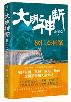 大(da)明神斷(duan)：狄仁傑祠案