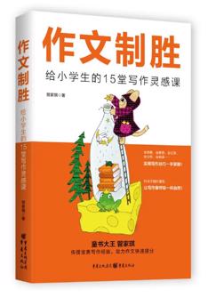 作(zuò)文(wén)製(zhi)勝(sheng)： 給小(xiǎo)學(xué)生(sheng)的(de)15堂寫作(zuò)靈(ling)感課