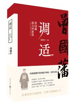 調适 : 曾国藩嘉言鈔新(xin)賞