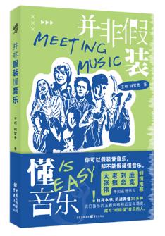 并非(fei)假裝(zhuang)懂音樂