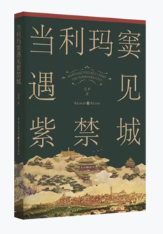 當利瑪窦遇見紫禁城(cheng)