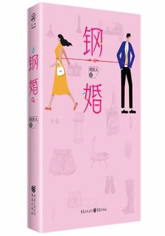 鋼(gang)婚