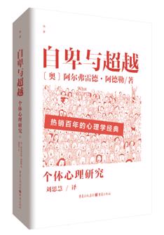 自卑與超越