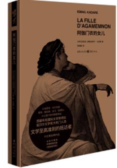 阿伽們(men)農的(de)女兒