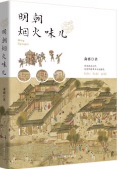 明朝煙火味兒