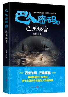 巴人(ren)密碼3·巴王秘宮