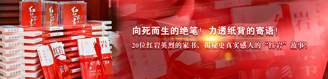 紅(hong)岩傢(jia)書