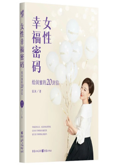 女性幸福密碼