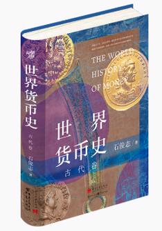 世界貨币史