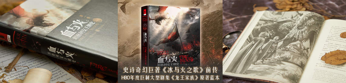 史詩奇幻巨著《冰與火之(zhi)歌》前(qian)傳(chuan)