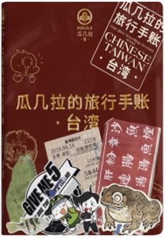 瓜幾拉的(de)旅行手賬—檯(tai)灣