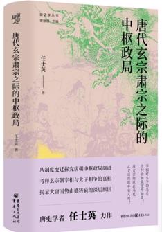 唐代(dai)玄宗肅宗之(zhi)際(ji)的(de)中(zhong)樞政跼(ju)