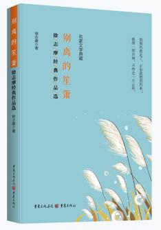 别離的(de)笙箫：徐志(zhì)摩經(jing)典作(zuò)品(pin)選