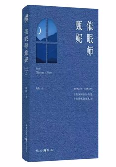 催眠師甄妮