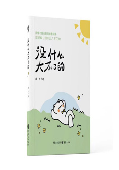 沒什麽大(da)不了(le)的(de)