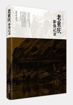 老重(zhong)慶影像記錄