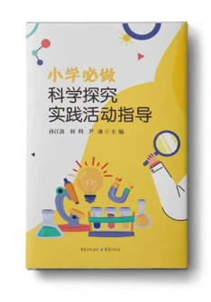 小(xiǎo)學(xué)必做科(ke)學(xué)探究實踐(jian)活動(dòng)指導(dao)