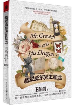 格羅威爾先(xian)生(sheng)咊(he)龍