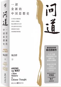 問道：一(yi)部(bu)全新(xin)的(de)中(zhong)国思想史