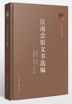 江(jiang)南(nan)會館文(wén)書選編