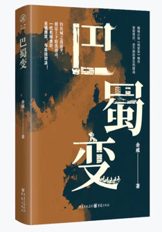巴蜀變