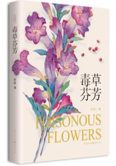 毒草(cǎo)芬芳