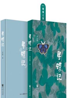 尋蝶記