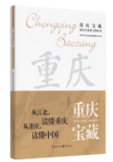 重(zhong)慶寶藏：藏在(zai)江(jiang)北的(de)文(wén)物(wù)故事