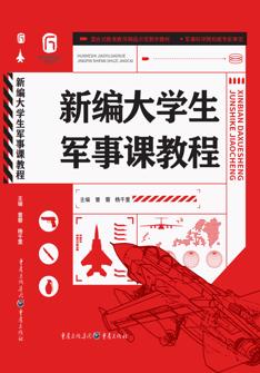 新(xin)編大(da)學(xué)生(sheng)軍事課教程(cheng)