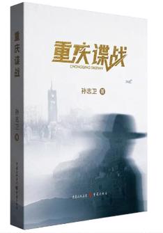 重(zhong)慶諜戰