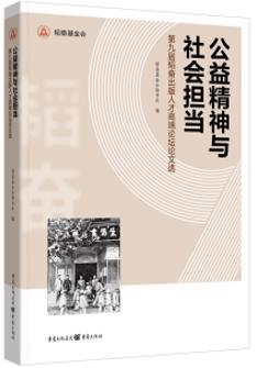 "公(gōng)益精(jīng)神與社(she))會擔當 ——第九屆韬奮出版人(ren)才(cai)高(gao)端論壇論文(wén)選"