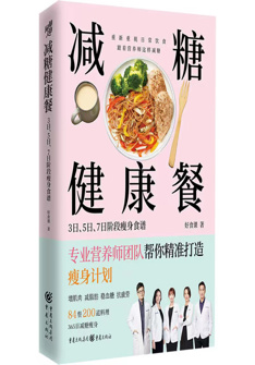 減糖健康餐：3日(ri)、5日(ri)、7日(ri)階段瘦身食譜